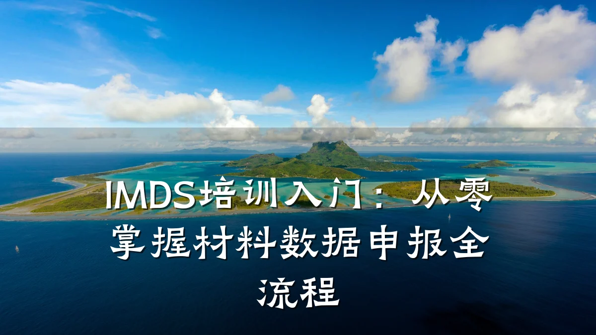 IMDS培训入门:从零掌握材料数据申报全流程