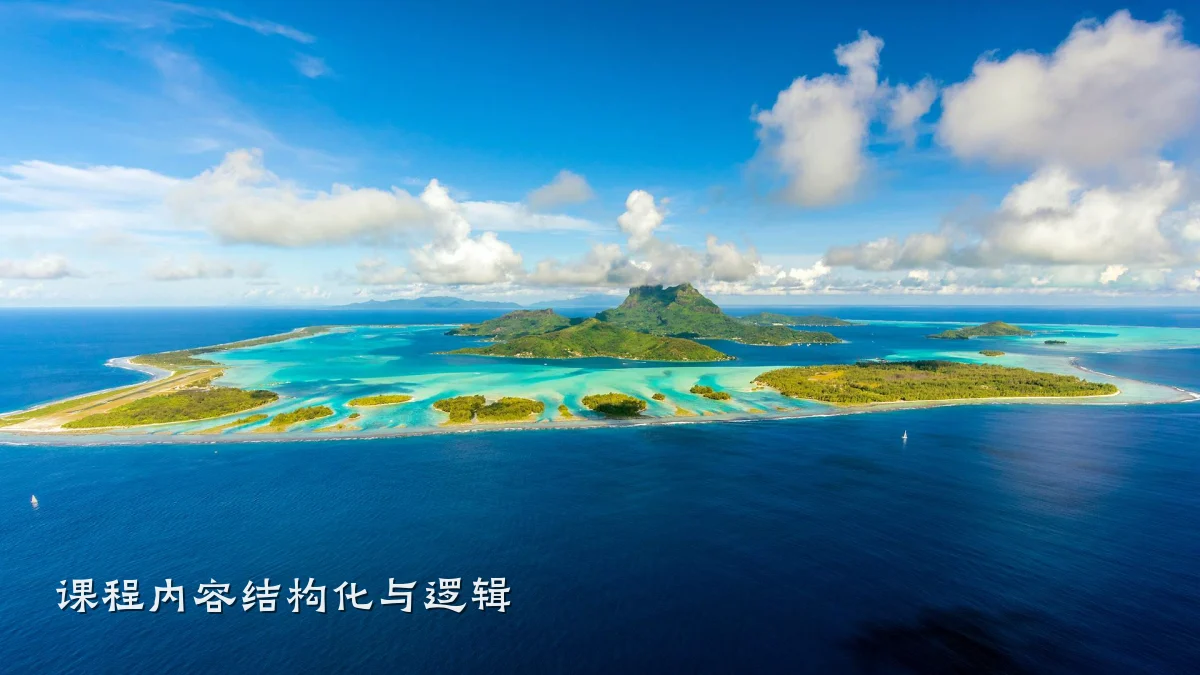 课程内容结构化与逻辑