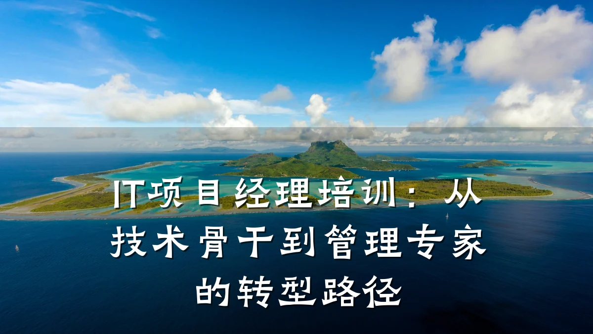 IT项目经理培训:从技术骨干到管理专家的转型路径