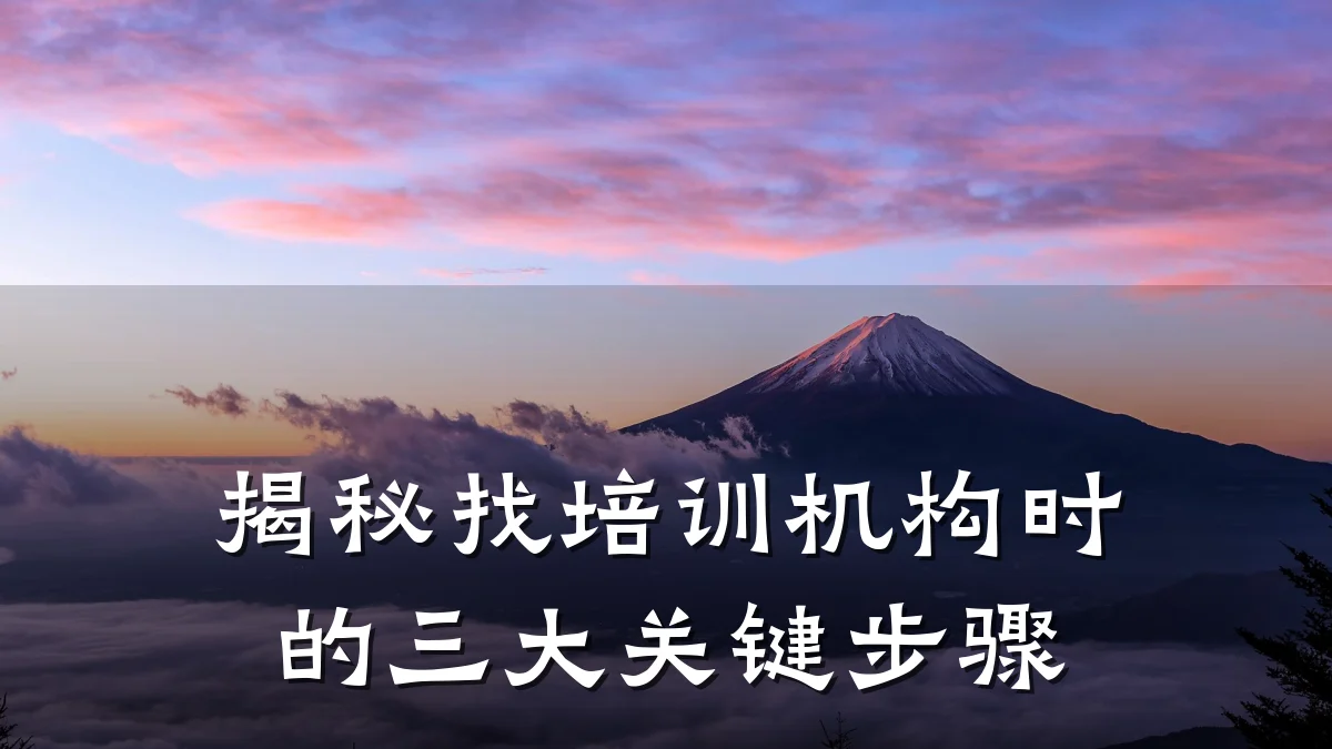 揭秘找培训机构时的三大关键步骤