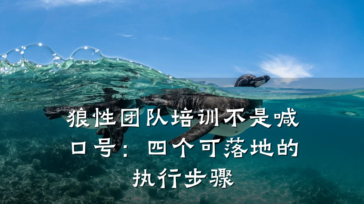 狼性团队培训不是喊口号:四个可落地的执行步骤