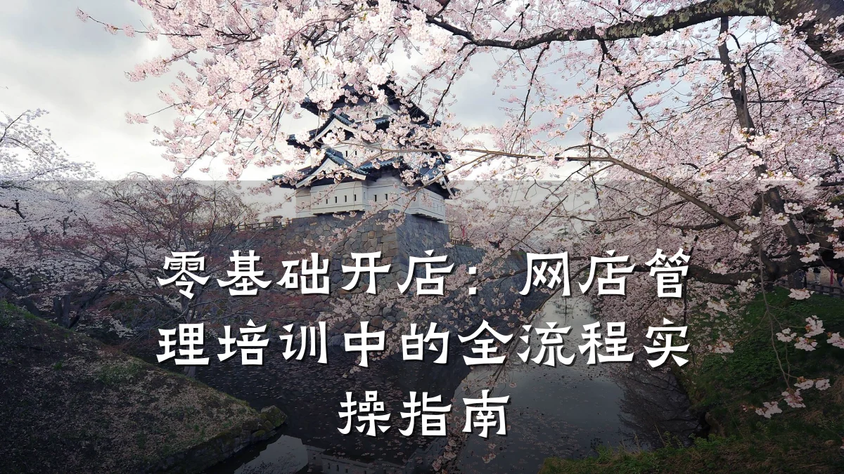 零基础开店:网店管理培训中的全流程实操指南