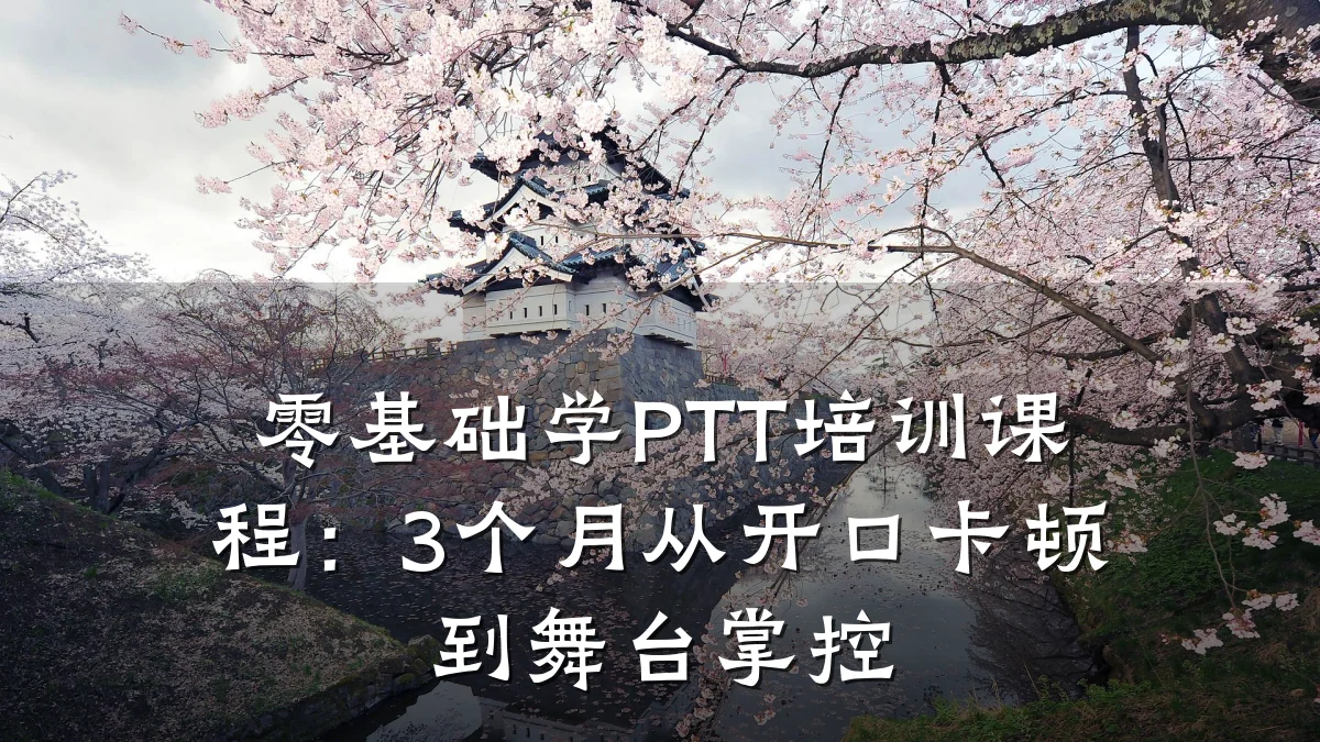 零基础学PTT培训课程:3个月从开口卡顿到舞台掌控