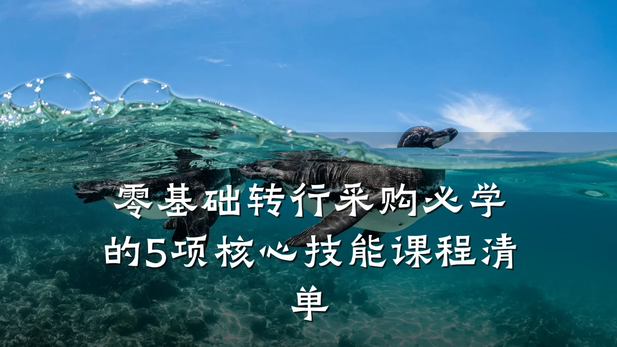 零基础转行采购必学的5项核心技能课程清单