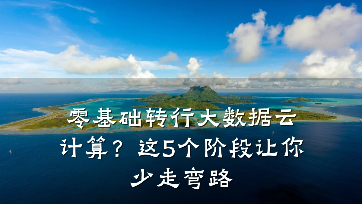 零基础转行大数据云计算?这5个阶段让你少走弯路