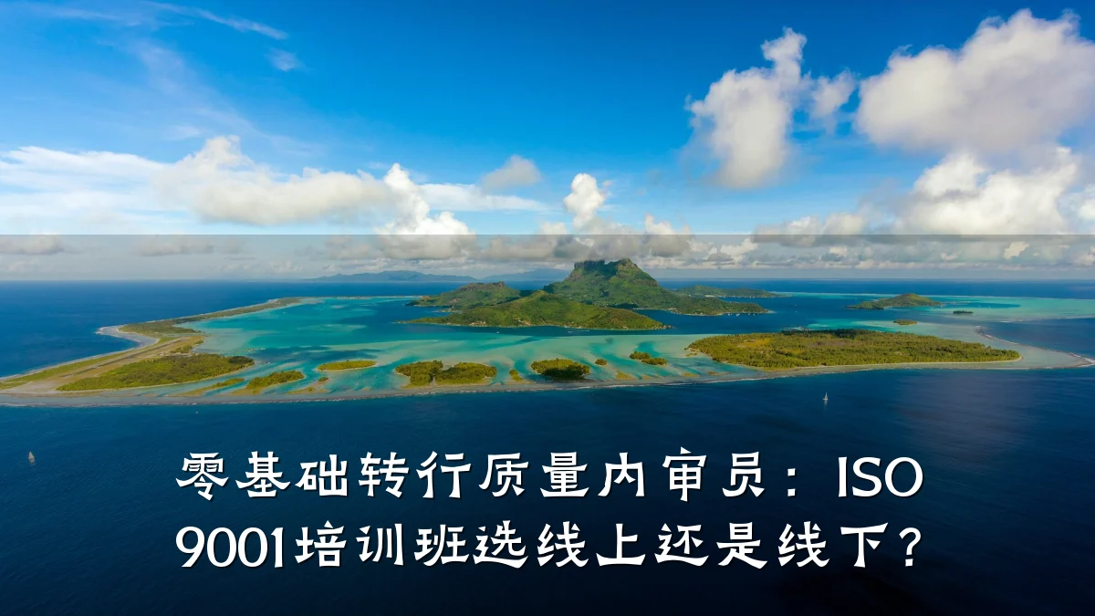 零基础转行质量内审员:ISO 9001培训班选线上还是线下?