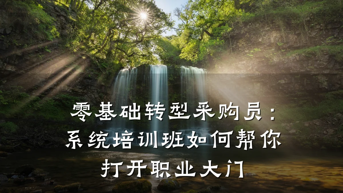 零基础转型采购员:系统培训班如何帮你打开职业大门