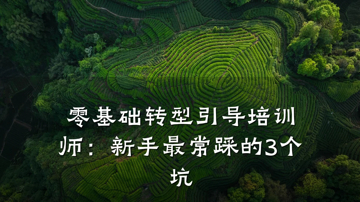 零基础转型引导培训师:新手最常踩的3个坑
