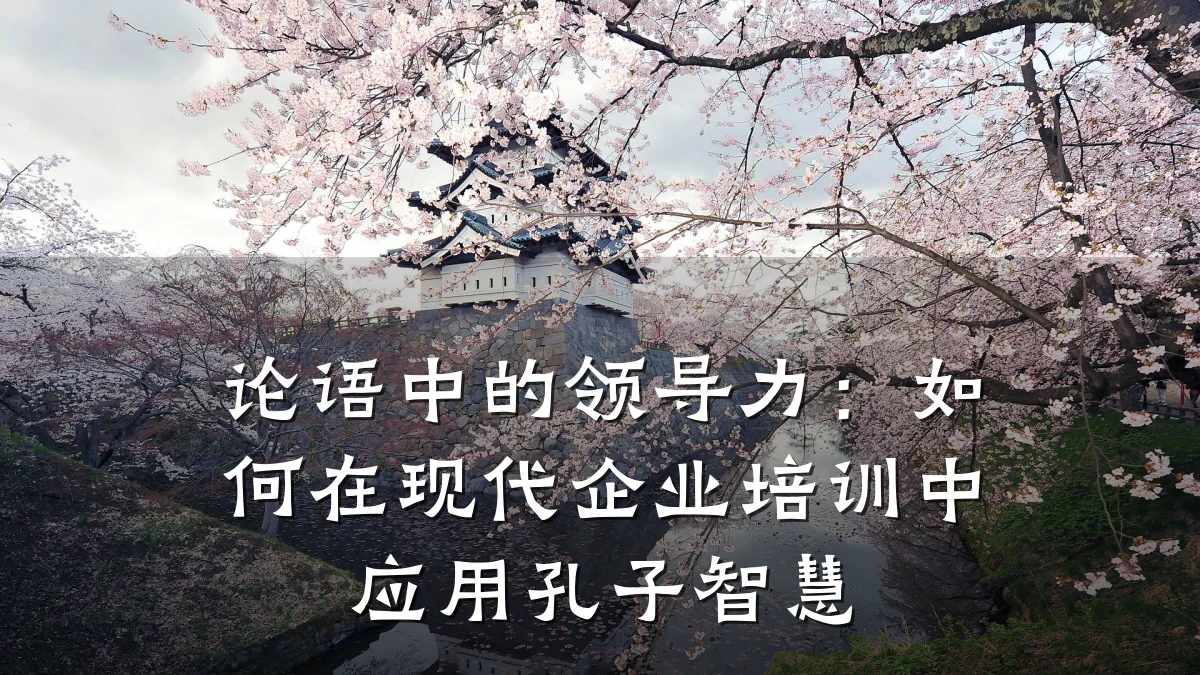 论语中的领导力:如何在现代企业培训中应用孔子智慧