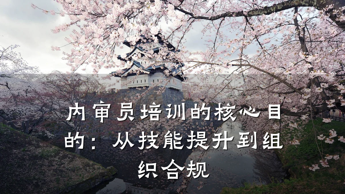 内审员培训的核心目的：从技能提升到组织合规