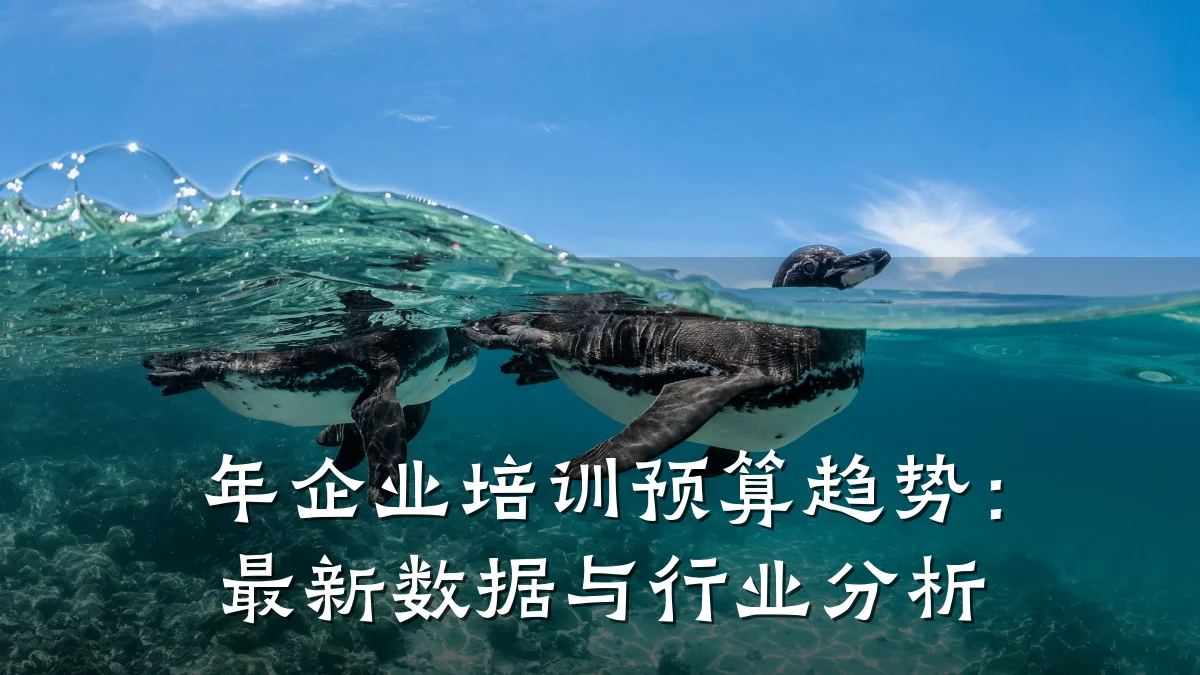 年企业培训预算趋势:最新数据与行业分析