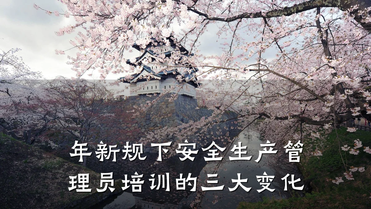 年新规下安全生产管理员培训的三大变化