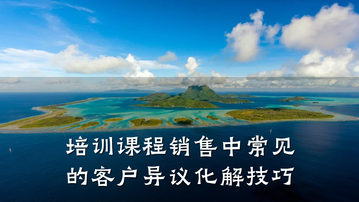 培训课程销售中常见的客户异议化解技巧