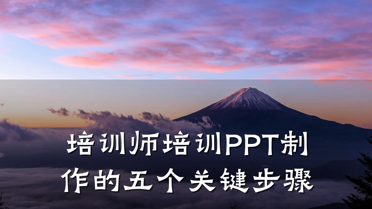 培训师培训PPT制作的五个关键步骤