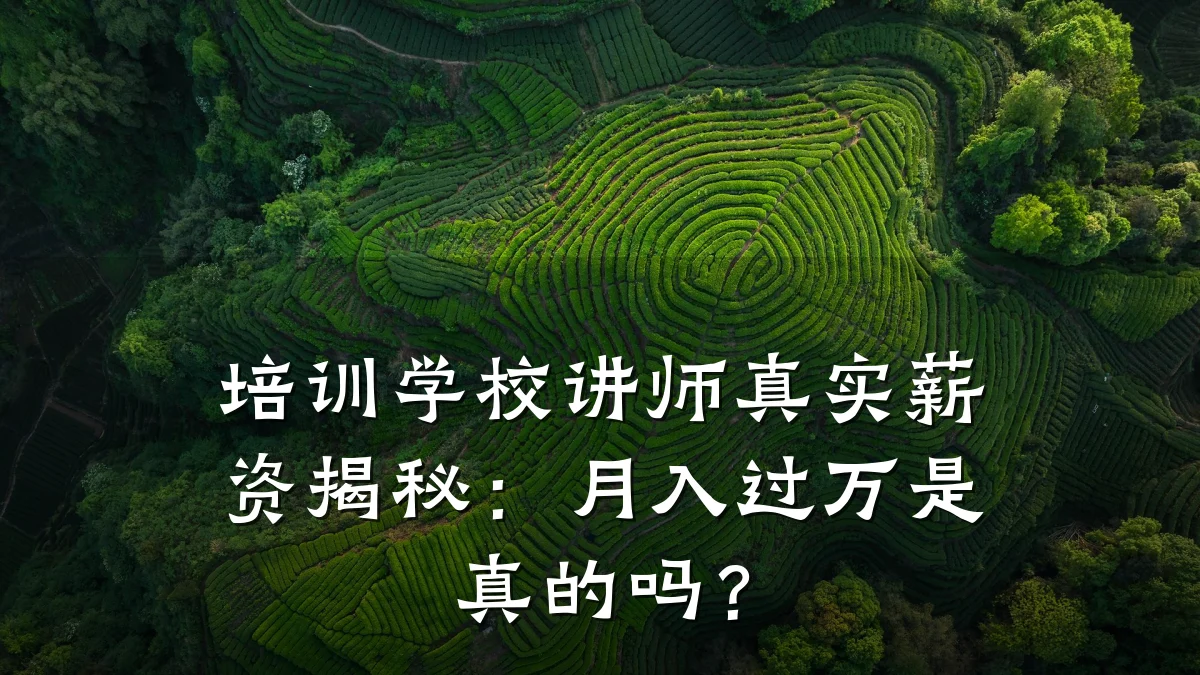 培训学校讲师真实薪资揭秘:月入过万是真的吗?