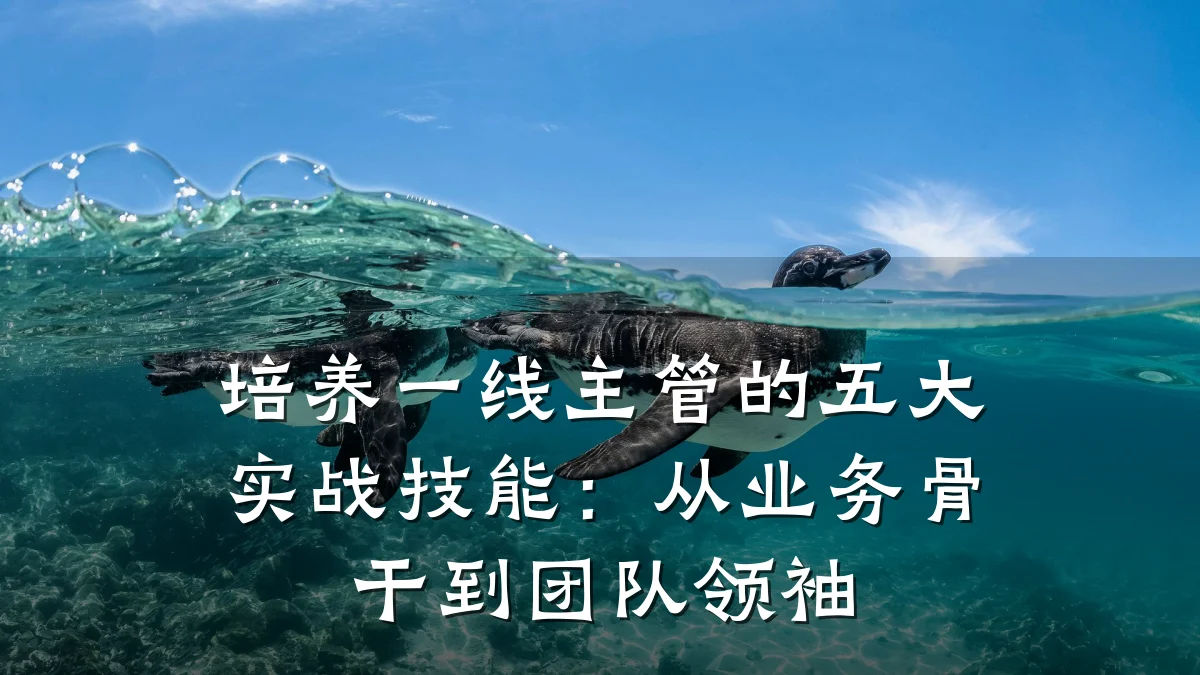 培养一线主管的五大实战技能:从业务骨干到团队领袖