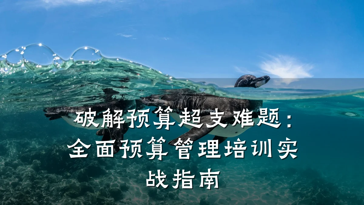 破解预算超支难题:全面预算管理培训实战指南