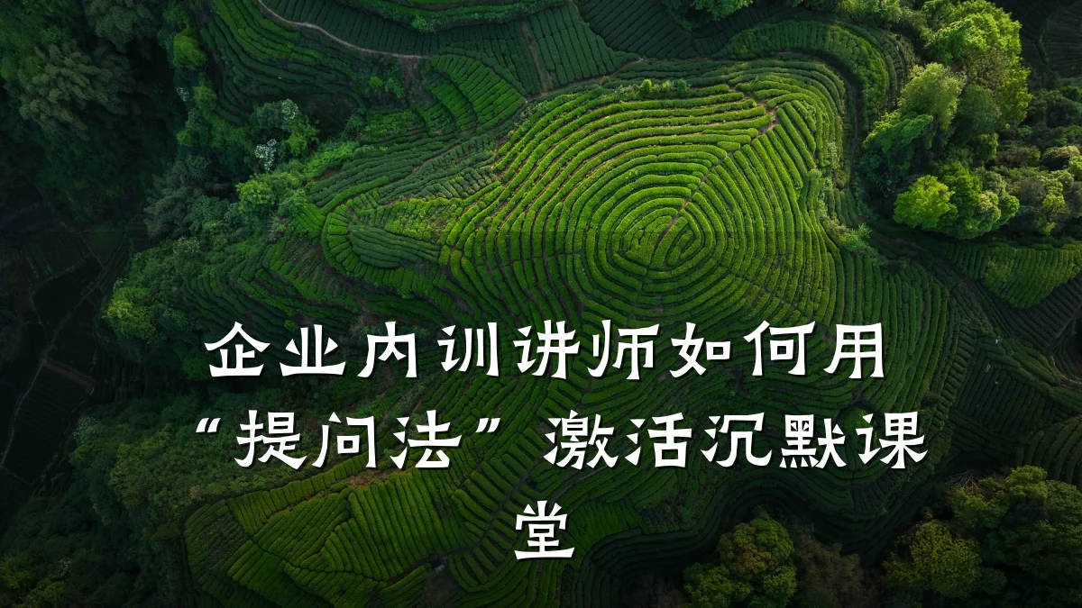 企业内训讲师如何用“提问法”激活沉默课堂