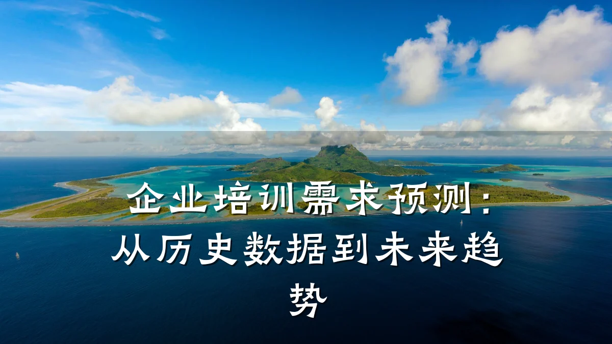 企业培训需求预测:从历史数据到未来趋势