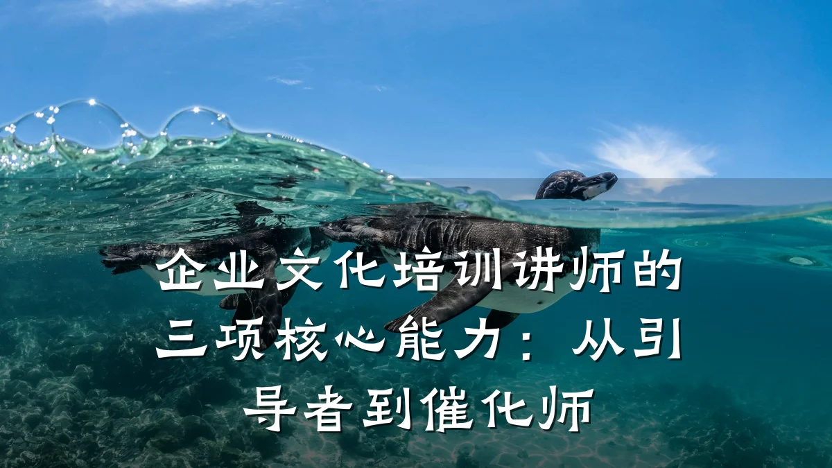 企业文化培训讲师的三项核心能力:从引导者到催化师