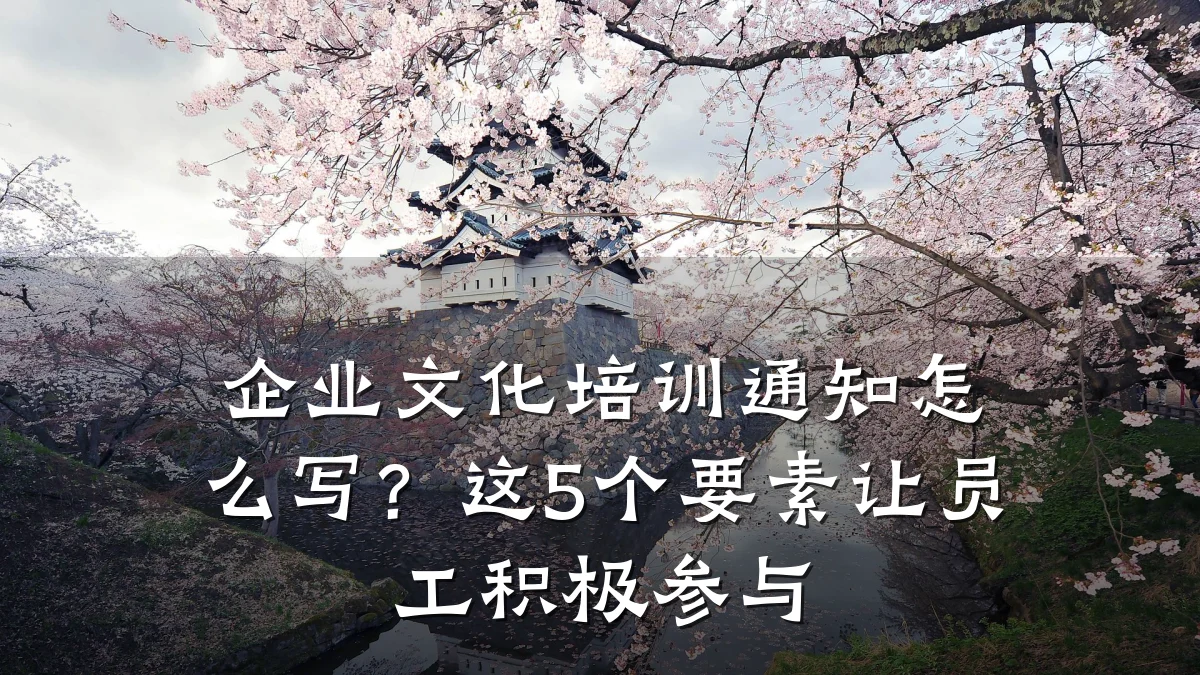 企业文化培训通知怎么写?这5个要素让员工积极参与