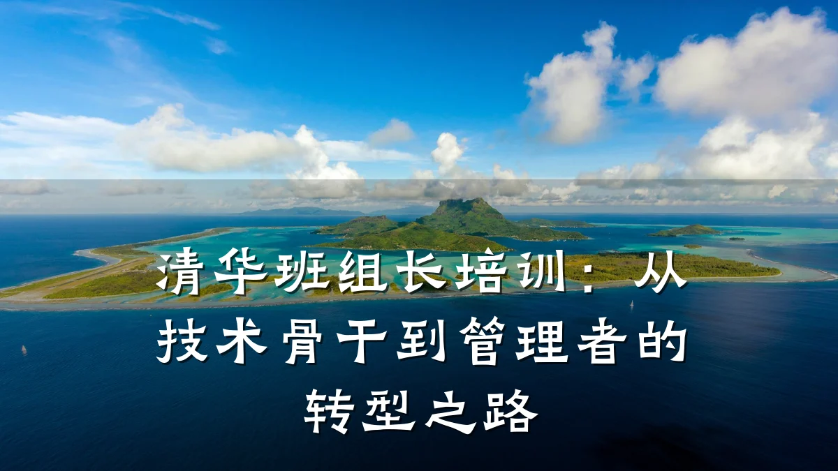 清华班组长培训:从技术骨干到管理者的转型之路