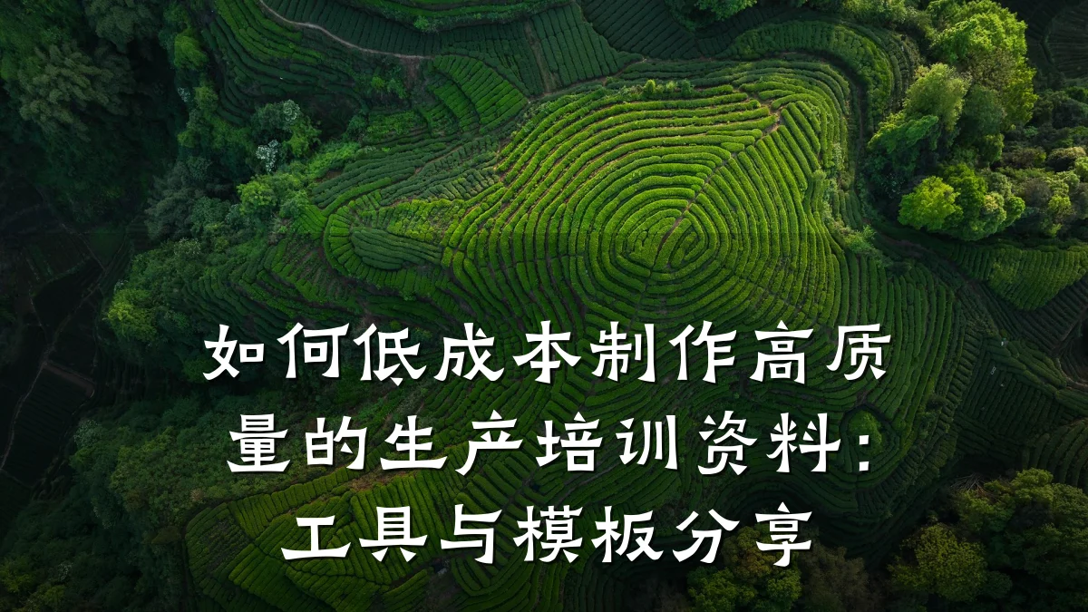 如何低成本制作高质量的生产培训资料:工具与模板分享
