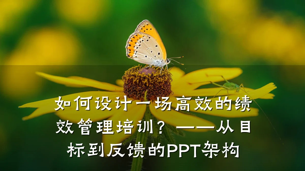 如何设计一场高效的绩效管理培训?——从目标到反馈的PPT架构
