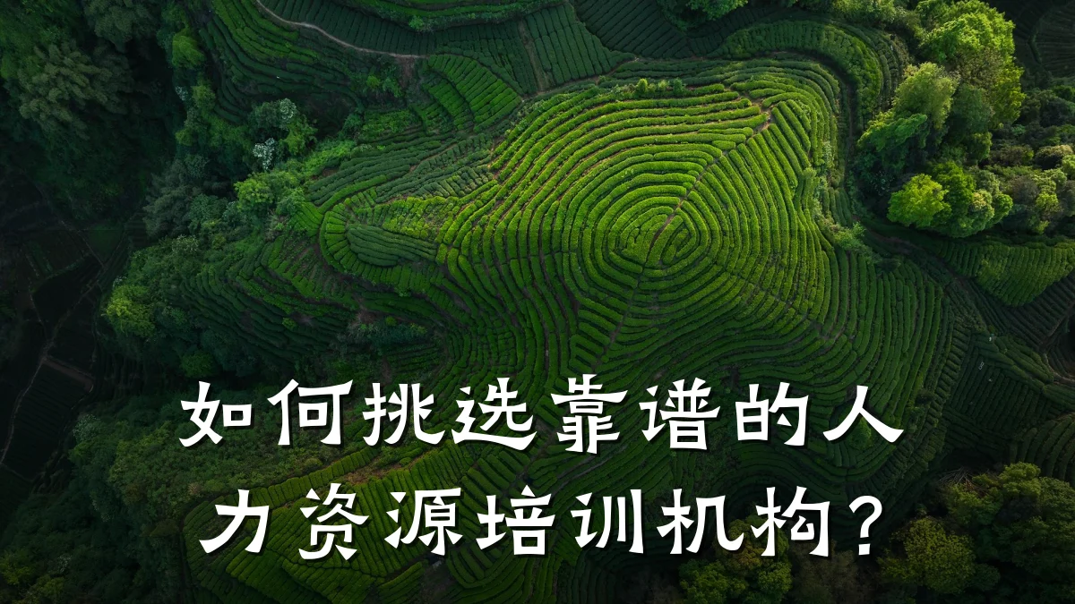 如何挑选靠谱的人力资源培训机构?