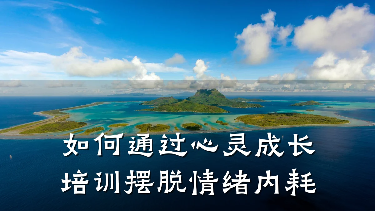 如何通过心灵成长培训摆脱情绪内耗