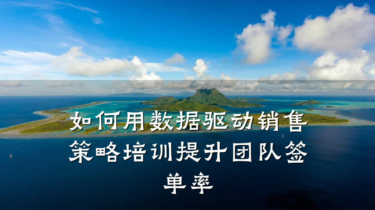 如何用数据驱动销售策略培训提升团队签单率