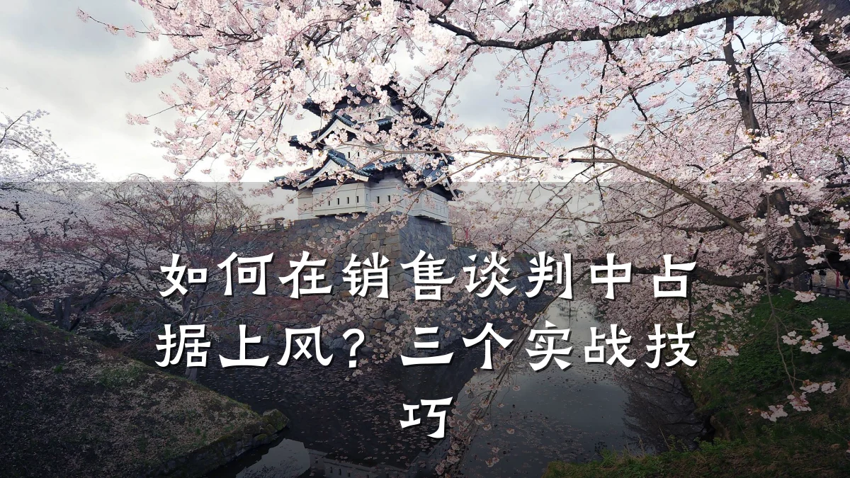 如何在销售谈判中占据上风?三个实战技巧