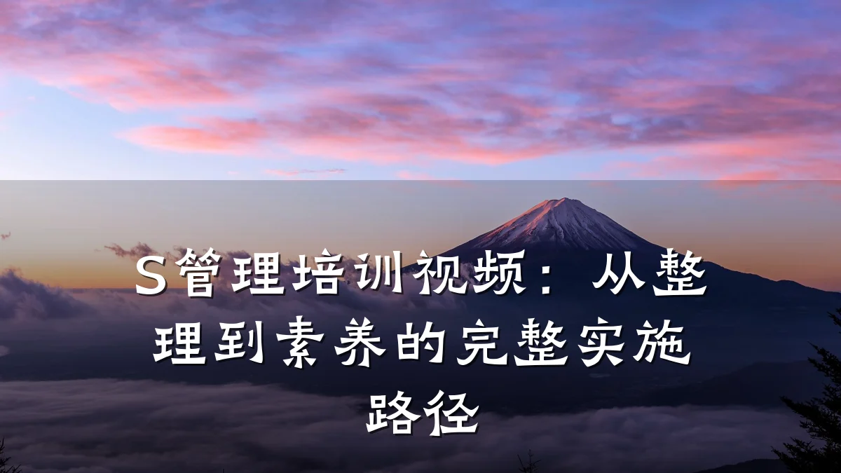 S管理培训视频:从整理到素养的完整实施路径