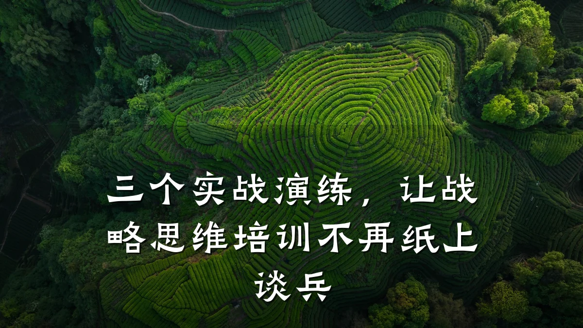 三个实战演练,让战略思维培训不再纸上谈兵