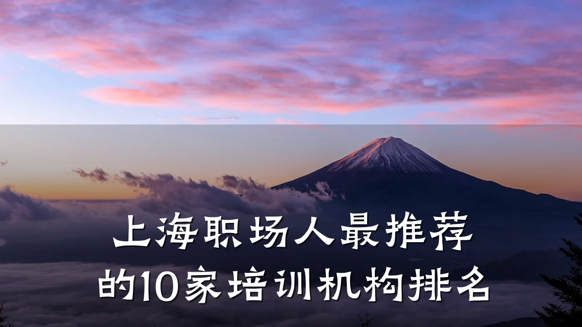 上海职场人最推荐的10家培训机构排名