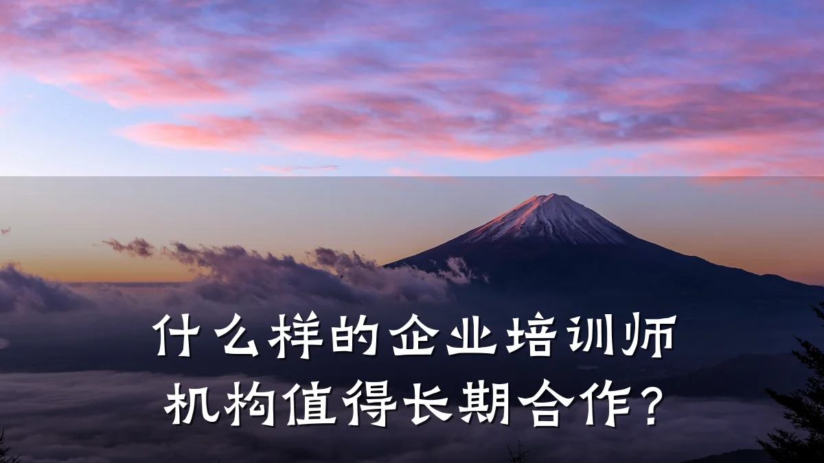什么样的企业培训师机构值得长期合作?