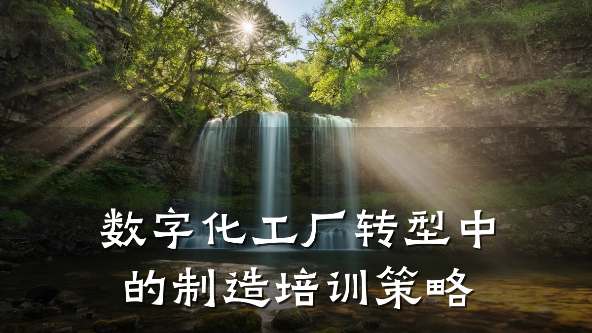 数字化工厂转型中的制造培训策略