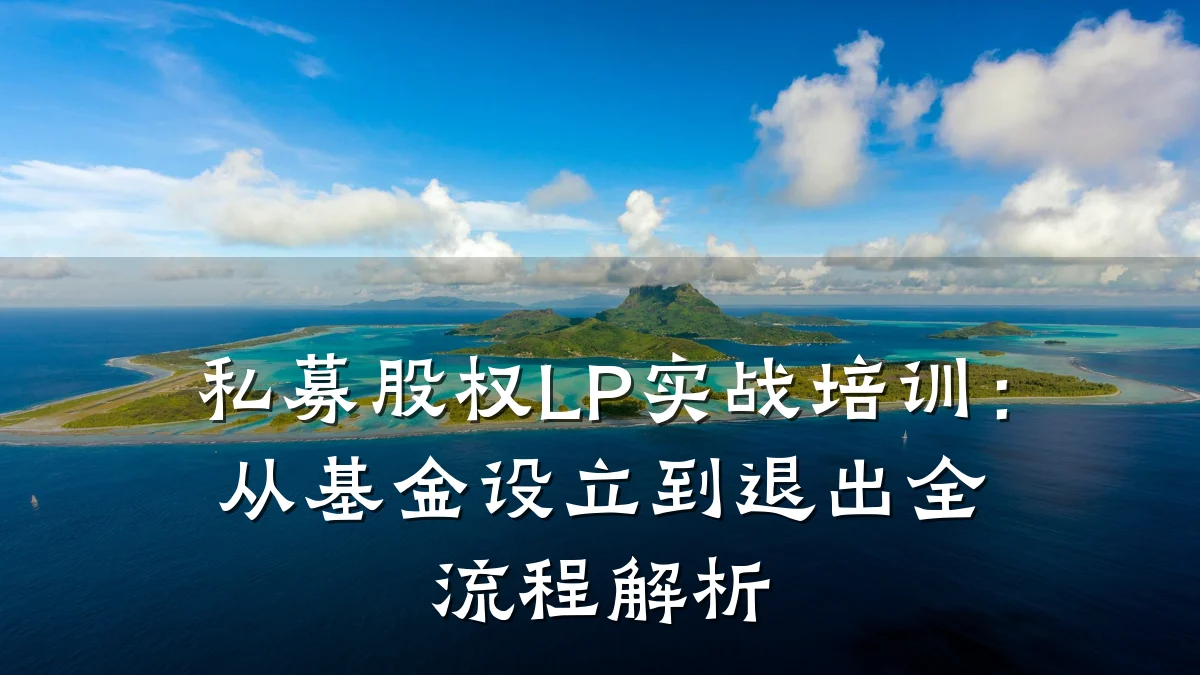 私募股权LP实战培训:从基金设立到退出全流程解析