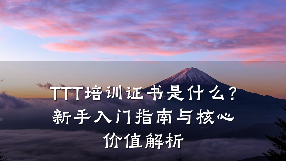 TTT培训证书是什么?新手入门指南与核心价值解析