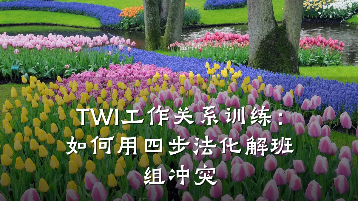 TWI工作关系训练:如何用四步法化解班组冲突