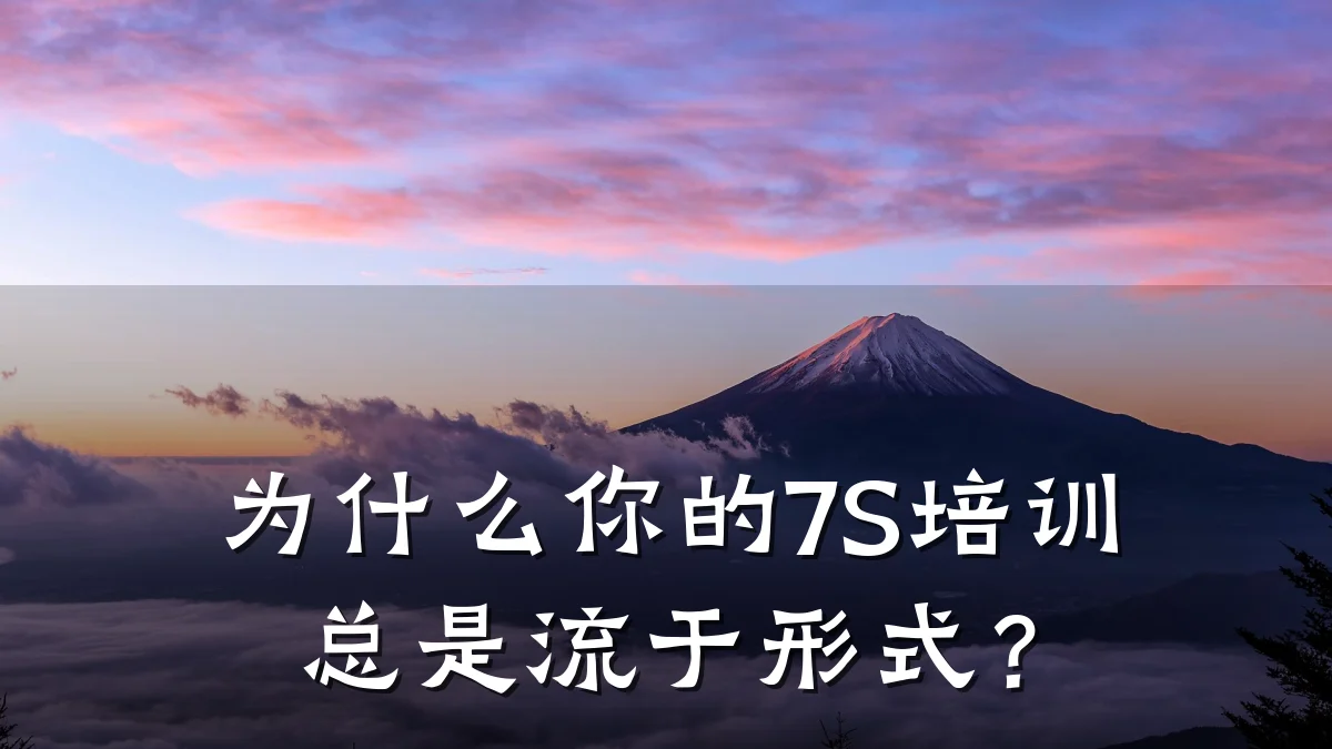 为什么你的7S培训总是流于形式?