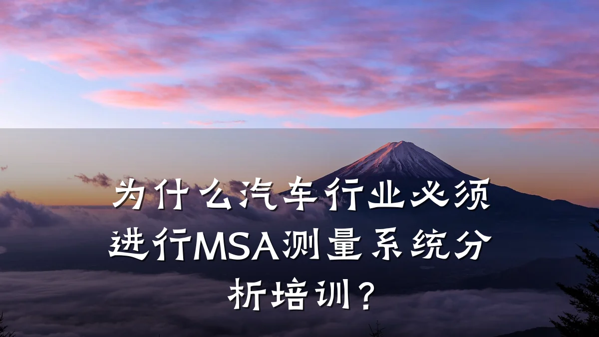 为什么汽车行业必须进行MSA测量系统分析培训?