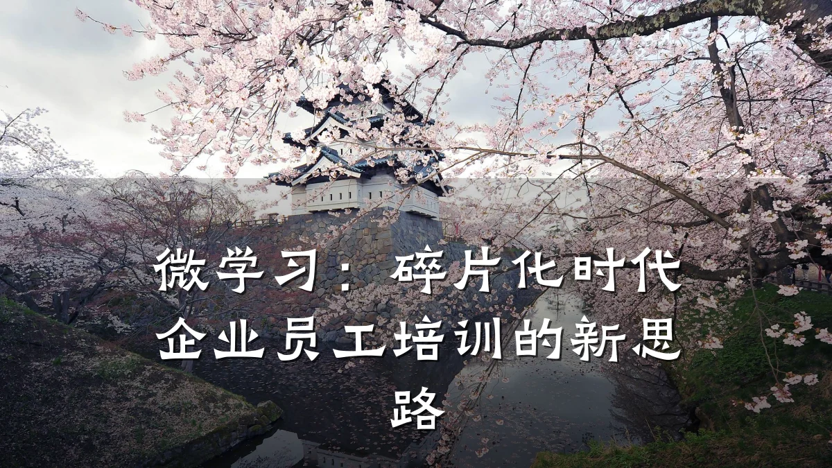 微学习:碎片化时代企业员工培训的新思路