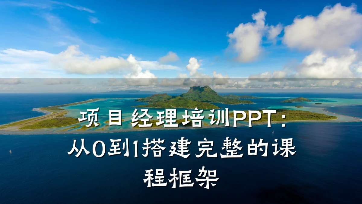 项目经理培训PPT:从0到1搭建完整的课程框架