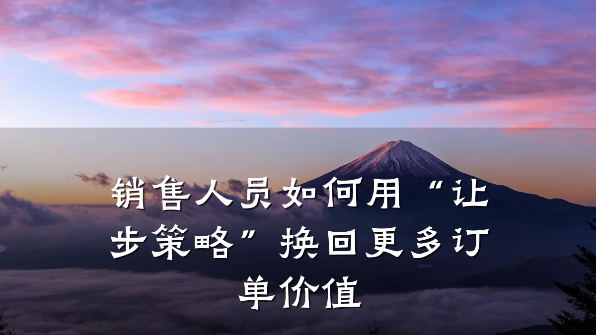 销售人员如何用“让步策略”换回更多订单价值