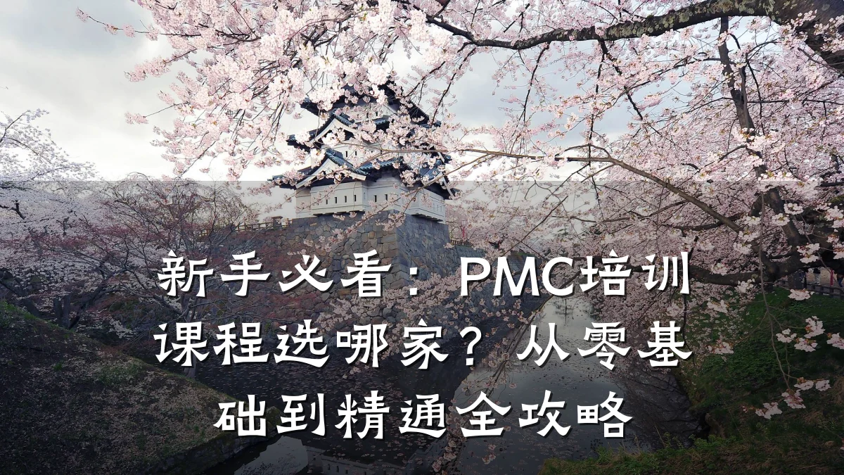 新手必看:PMC培训课程选哪家?从零基础到精通全攻略