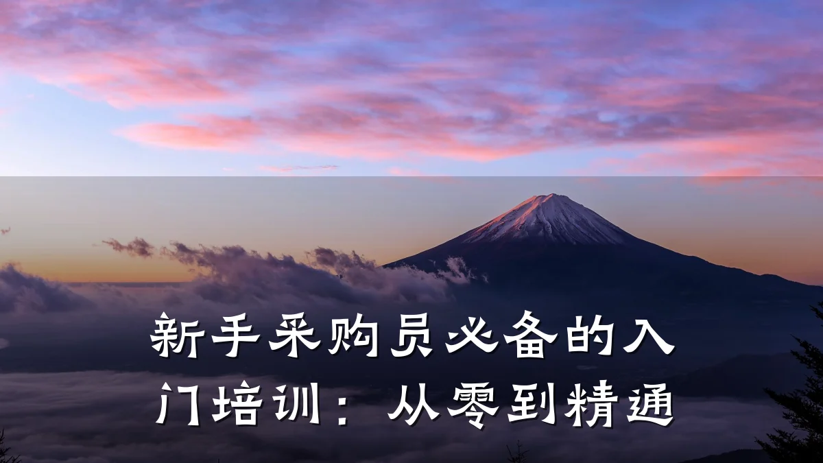 新手采购员必备的入门培训:从零到精通