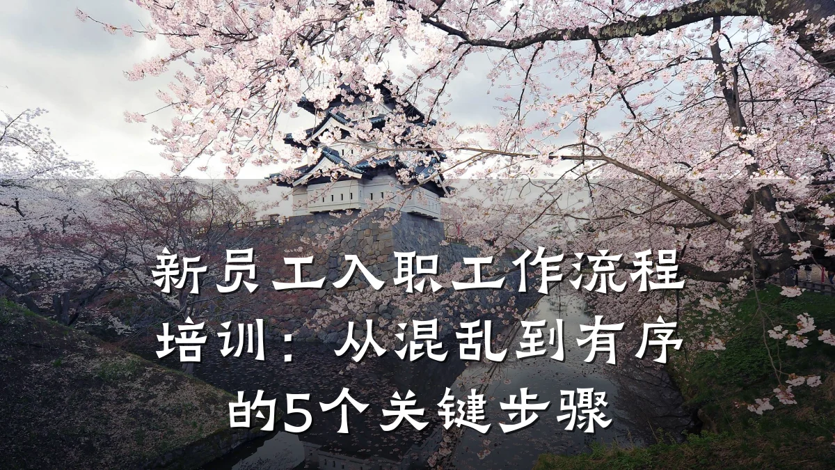 新员工入职工作流程培训:从混乱到有序的5个关键步骤