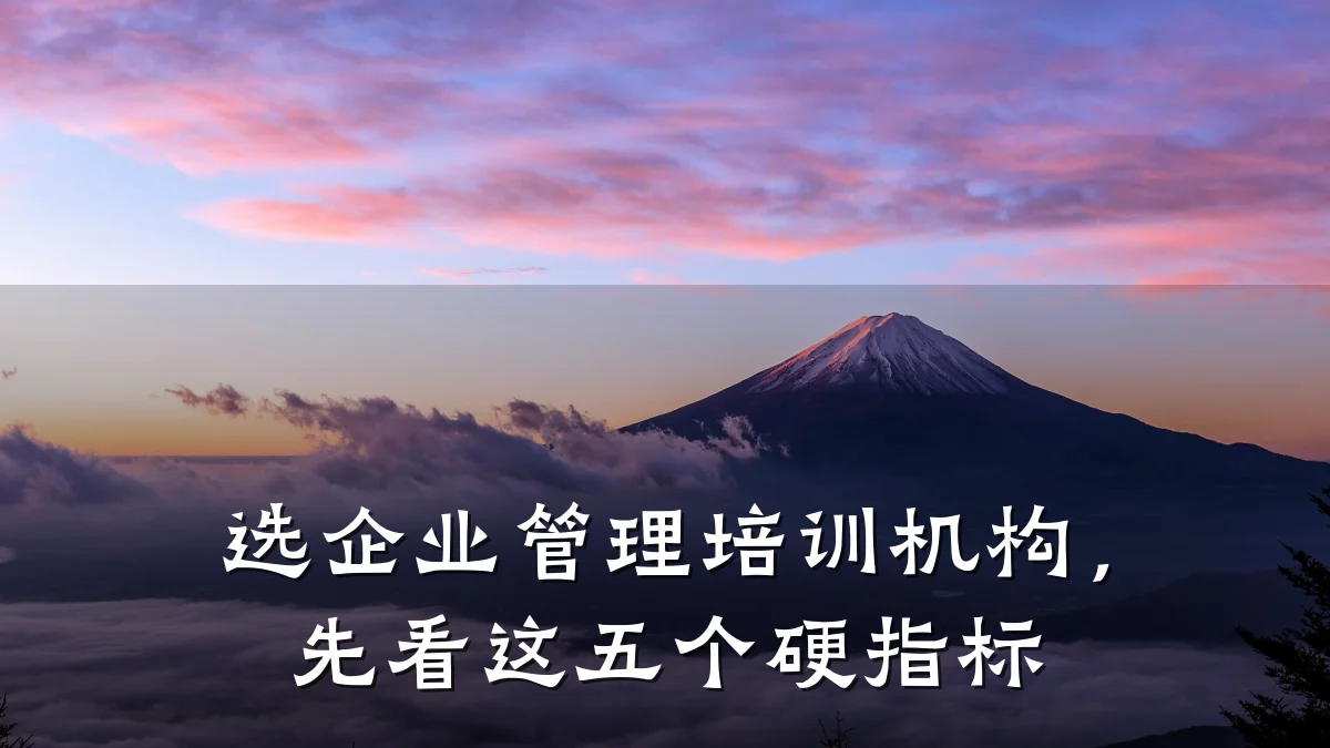 选企业管理培训机构，先看这五个硬指标
