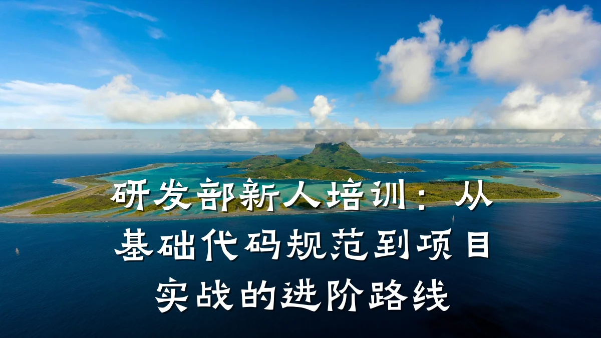 研发部新人培训:从基础代码规范到项目实战的进阶路线